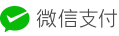 微信支付