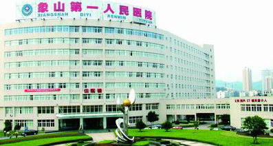 象山县第一人民医院体检中心