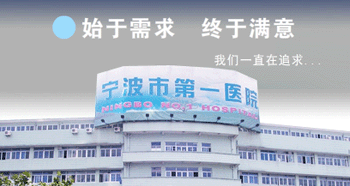宁波市第一医院体检中心